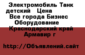 Электромобиль Танк детский › Цена ­ 21 900 - Все города Бизнес » Оборудование   . Краснодарский край,Армавир г.